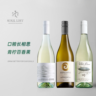 新西兰长相思 卷云 白日梦想家荣阁派长相思干白葡萄酒组合装