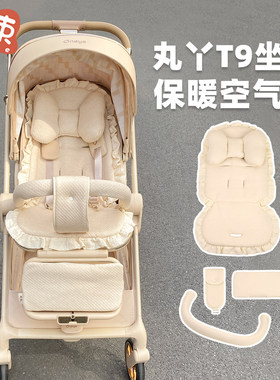 婴儿车坐垫子适用于丸丫T9宝宝推车垫加厚保暖扶手套遛娃神器配件