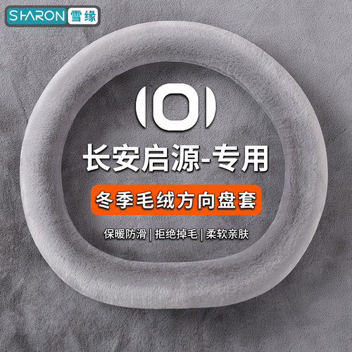【长安启源专用】汽车方向盘套