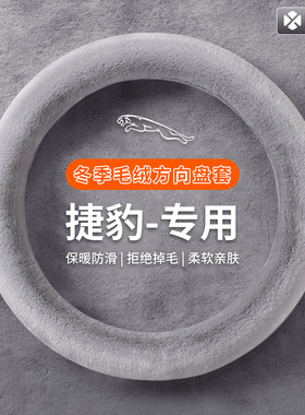 捷豹F-PACEF-TYPEI-PACEXJXFXEXKL冬季方向盘套毛绒防滑车把套