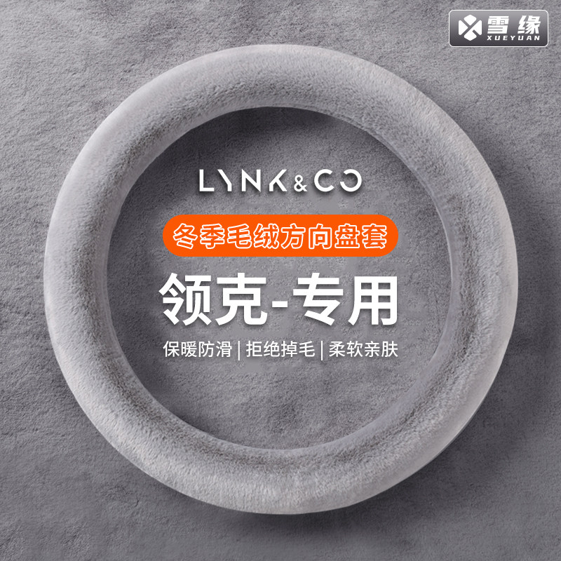 领克03060801z20070590010emp冬季汽车方向盘套保暖毛绒汽车把套,汽车用品/电子/清洗/改装,方向盘套,淘宝优惠券,粉丝福利购,淘宝优惠卷