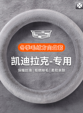 适用凯迪拉克CT5XT5CT6XT6CT4XT4GT4方向盘套冬季毛绒保暖车把套