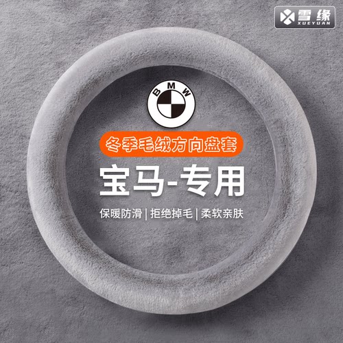 宝马专用冬季方向盘套