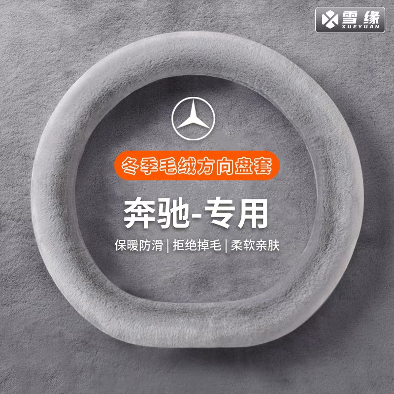 【奔驰专用】汽车方向盘套冬季