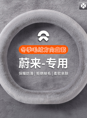 适用蔚来es6et5t萤火虫es8ec6ec7et5冬季方向盘套毛绒车把套保暖