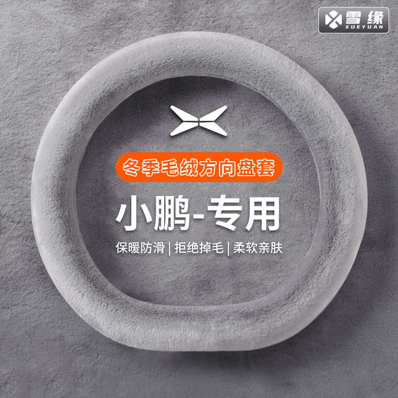 【小鹏专用】汽车方向盘套冬季
