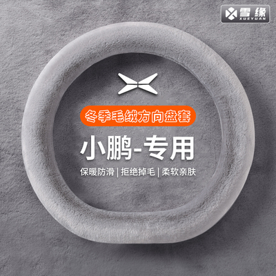 【小鹏专用】汽车方向盘套冬季