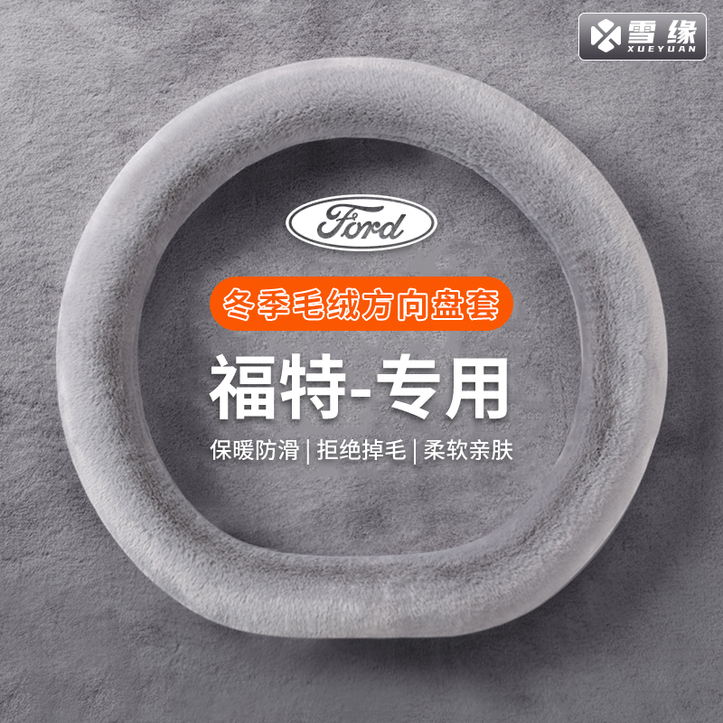 【福特专用】汽车方向盘套冬季