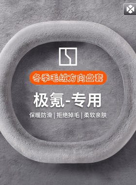 冬季方向盘套毛绒适用极氪001FR007GT009XMIX7X9X防滑车把套冬天