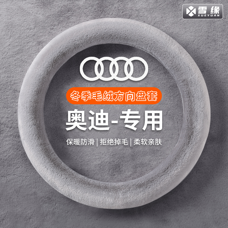 【奥迪专用】汽车方向盘套冬季