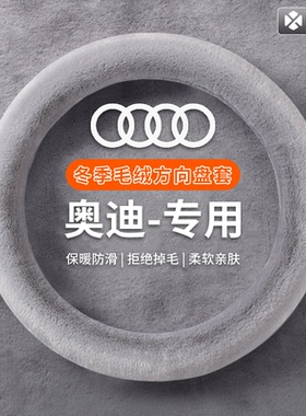 冬季毛绒方向盘套2025新款防滑车把套适用奥迪A3LA4LA6LQ2LQ3A5L