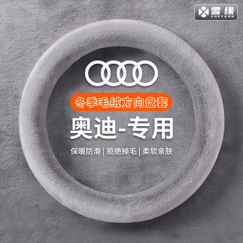 【奥迪专用】汽车方向盘套冬季