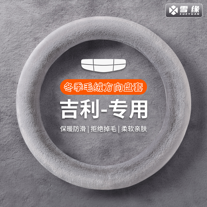 【吉利专用】汽车方向盘套冬季