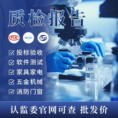 CMA/CNAS质检检测软件测试报告家具五金电器招投标第三方检测机构