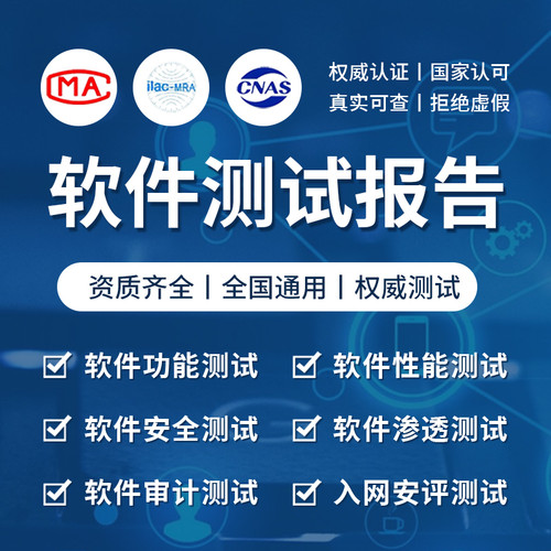 软件测试报告性能渗透安全测试软硬件项目验收第三方检测CNAS CMA