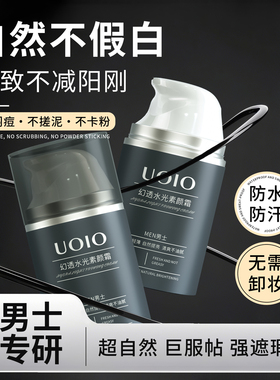 uoio男士素颜霜自然遮瑕痘印控油防水防汗CC霜持久不脱妆不假白