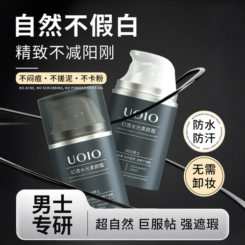 uoio男士素颜霜自然遮瑕