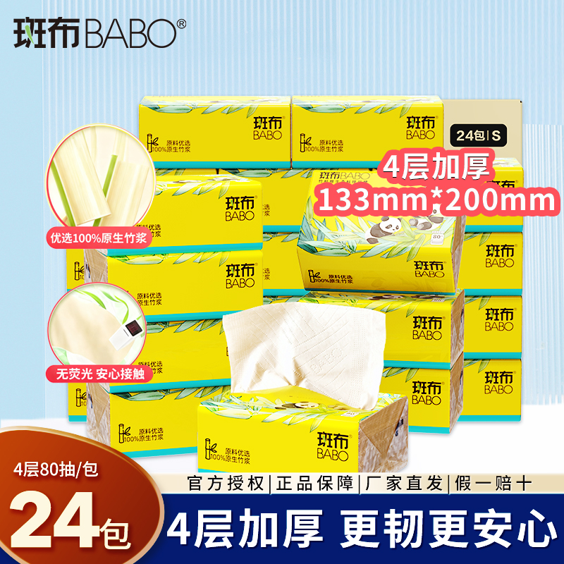 斑布抽纸整箱4层80抽24包