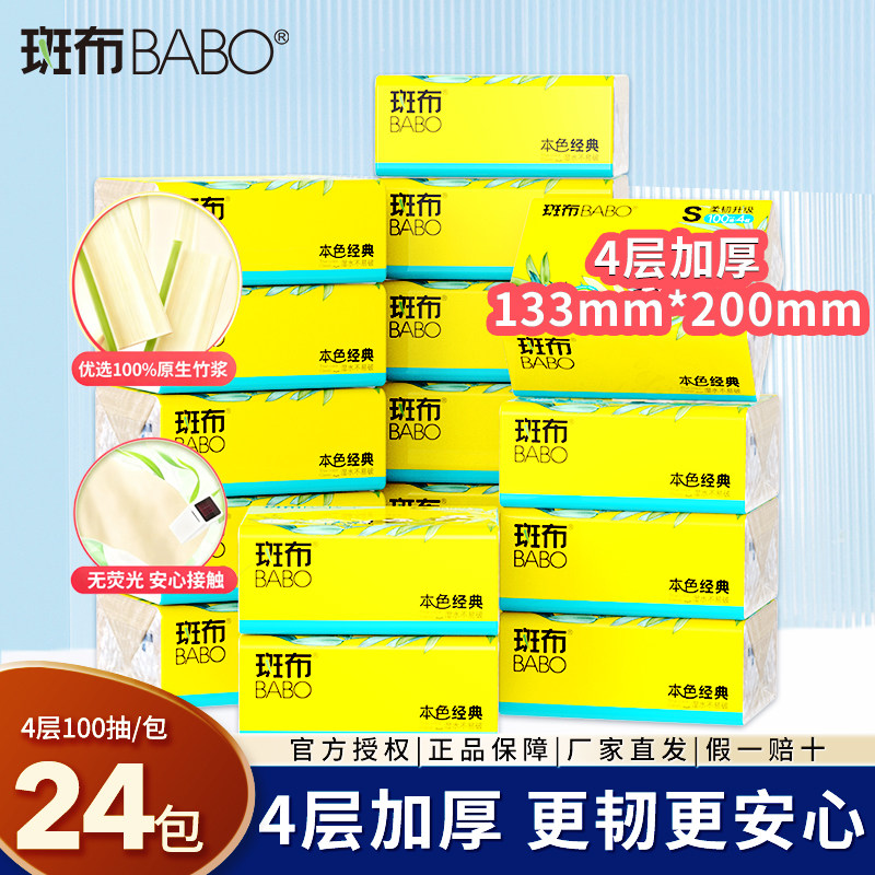 斑布抽纸巾100抽24包整箱4层加厚原生竹浆家用面巾纸餐巾纸卫生纸,洗护清洁剂/卫生巾/纸/香薰,抽纸,淘宝优惠券,粉丝福利购,淘宝优惠卷