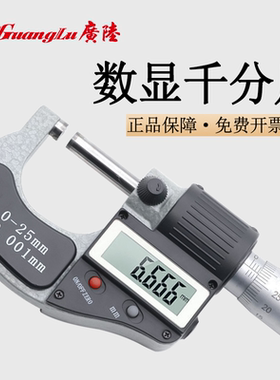 桂林广陆数显外径千分尺高精度电子外经千分卡尺螺旋测微器测厚仪