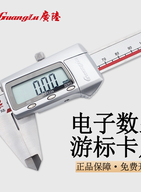 桂林广陆数显游标卡尺高精度电子量具不锈钢工业级150-200-300mm