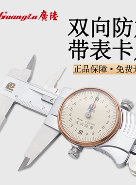 广陆带表卡尺高精度游标卡尺不锈钢工业级双向防震表盘油标尺子