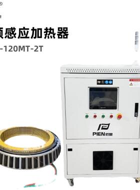 匹恩中频感应加热器PIEN-120MT-2T电磁感应柔性绕线设备厂家