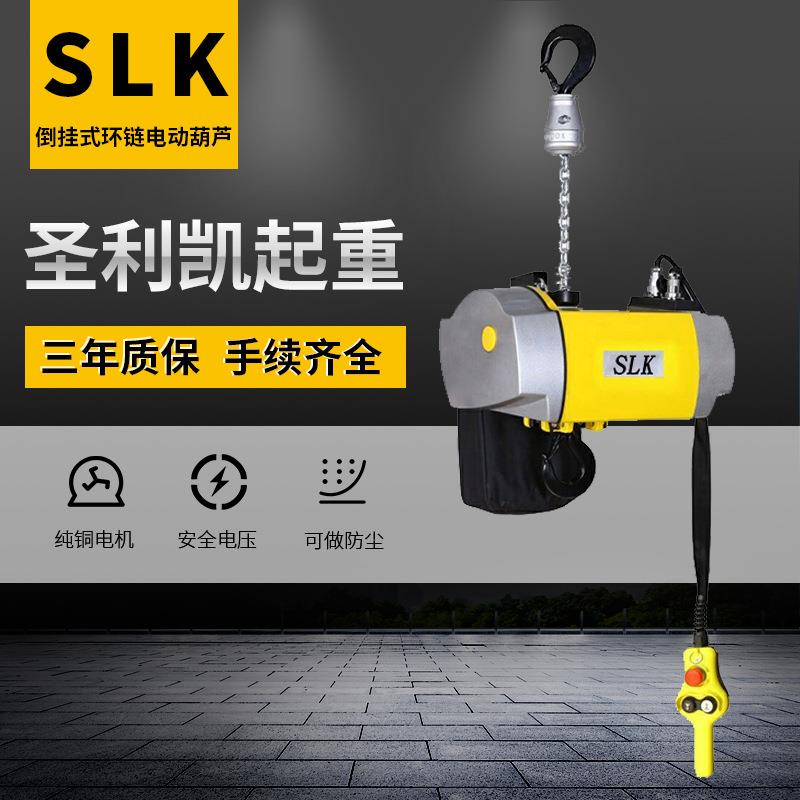 SLK倒挂式环链电动葫芦小吨位葫芦多种规格可选厂家供应手扳葫芦