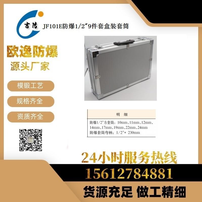 JF101E防爆工具 防爆1/2“寸方9 13 17 24 28 32件套盒装套筒扳手