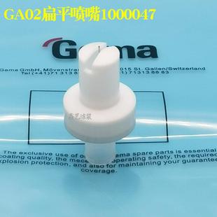 金马喷枪配件GA02扁形喷嘴1000047电极针扇形扁平枪头一字