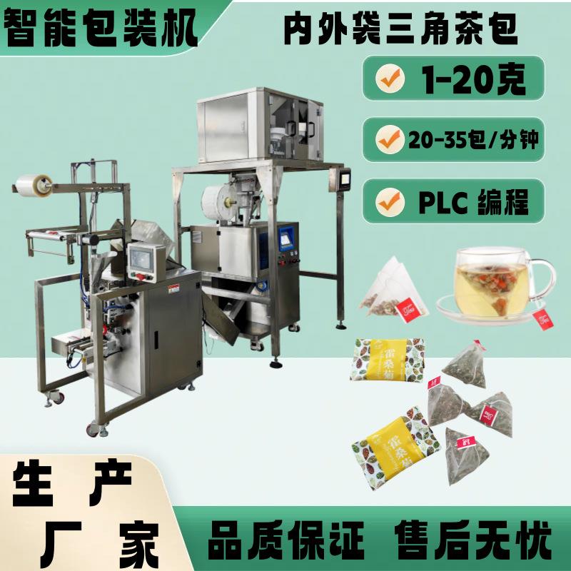 现货售卖立体三角包茶叶内外袋包装机 三角袋花茶包装机