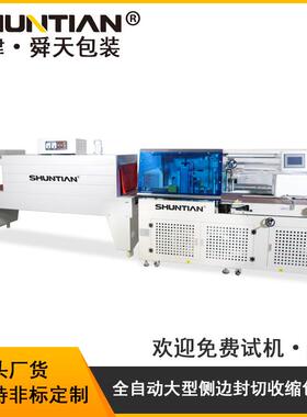 舜天全自动热收缩膜包装机 透明膜大型塑封机 自动侧边封切机包邮