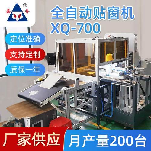 厂家供应自动贴窗机异形盒贴胶片鑫乔自动丝印机器人贴胶片