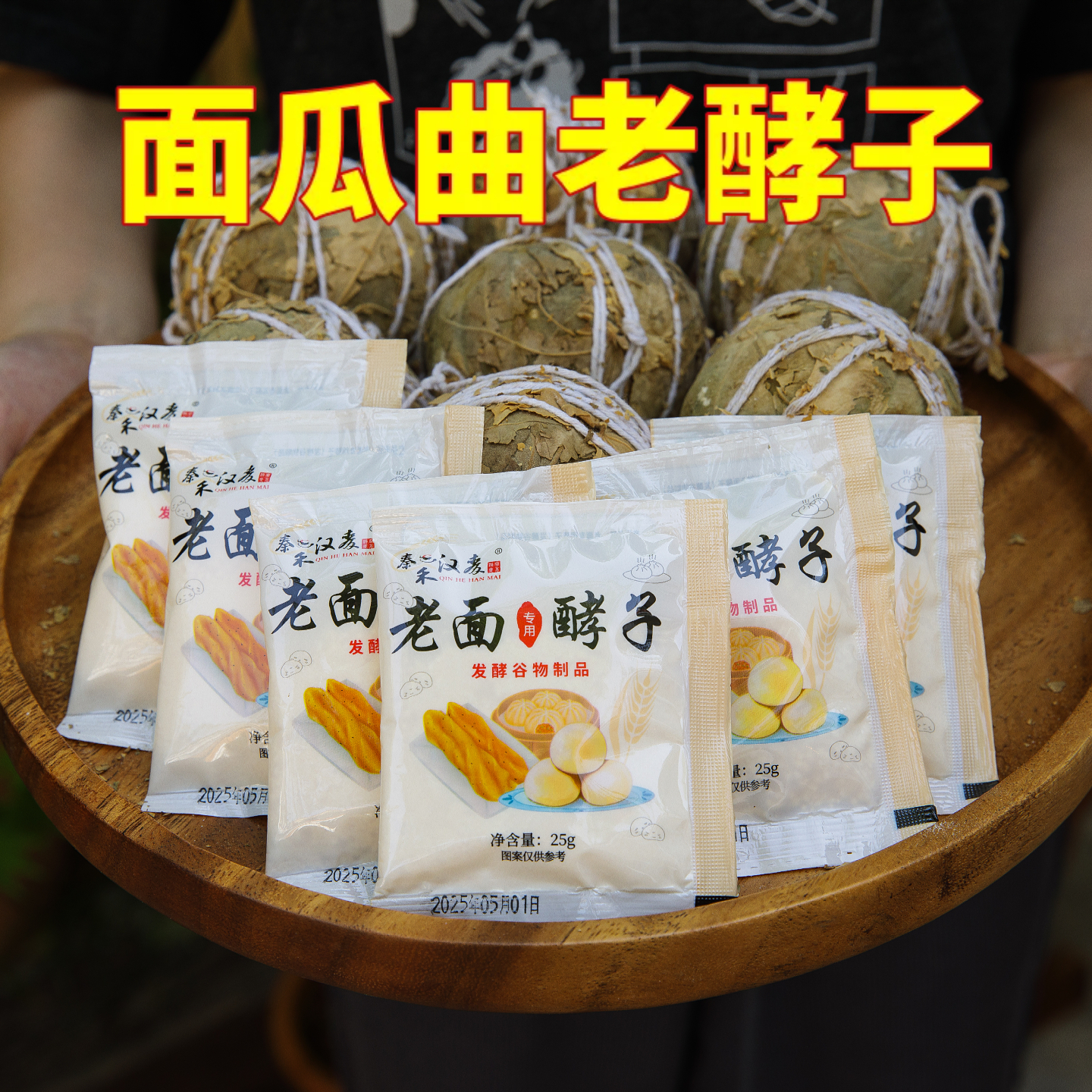 秦禾汉麦老酵子馒头包子发面引子