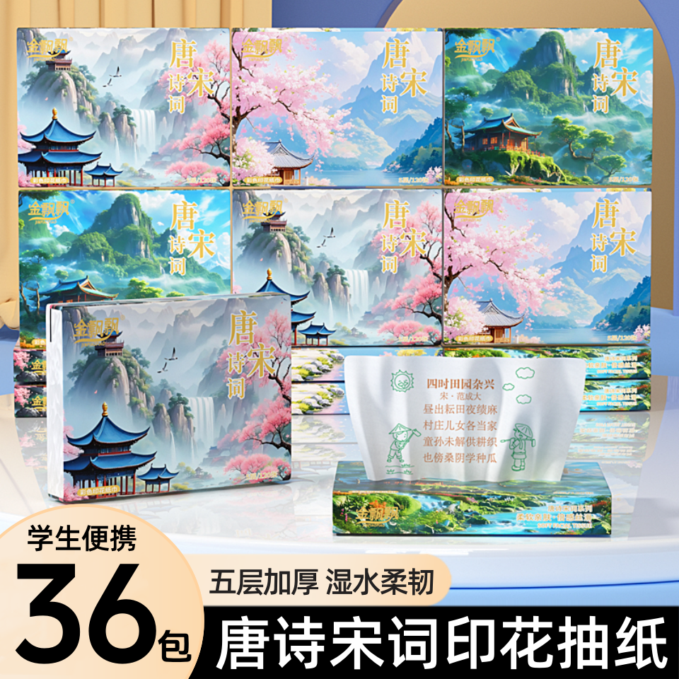 唐诗宋词便携式抽纸批发家用