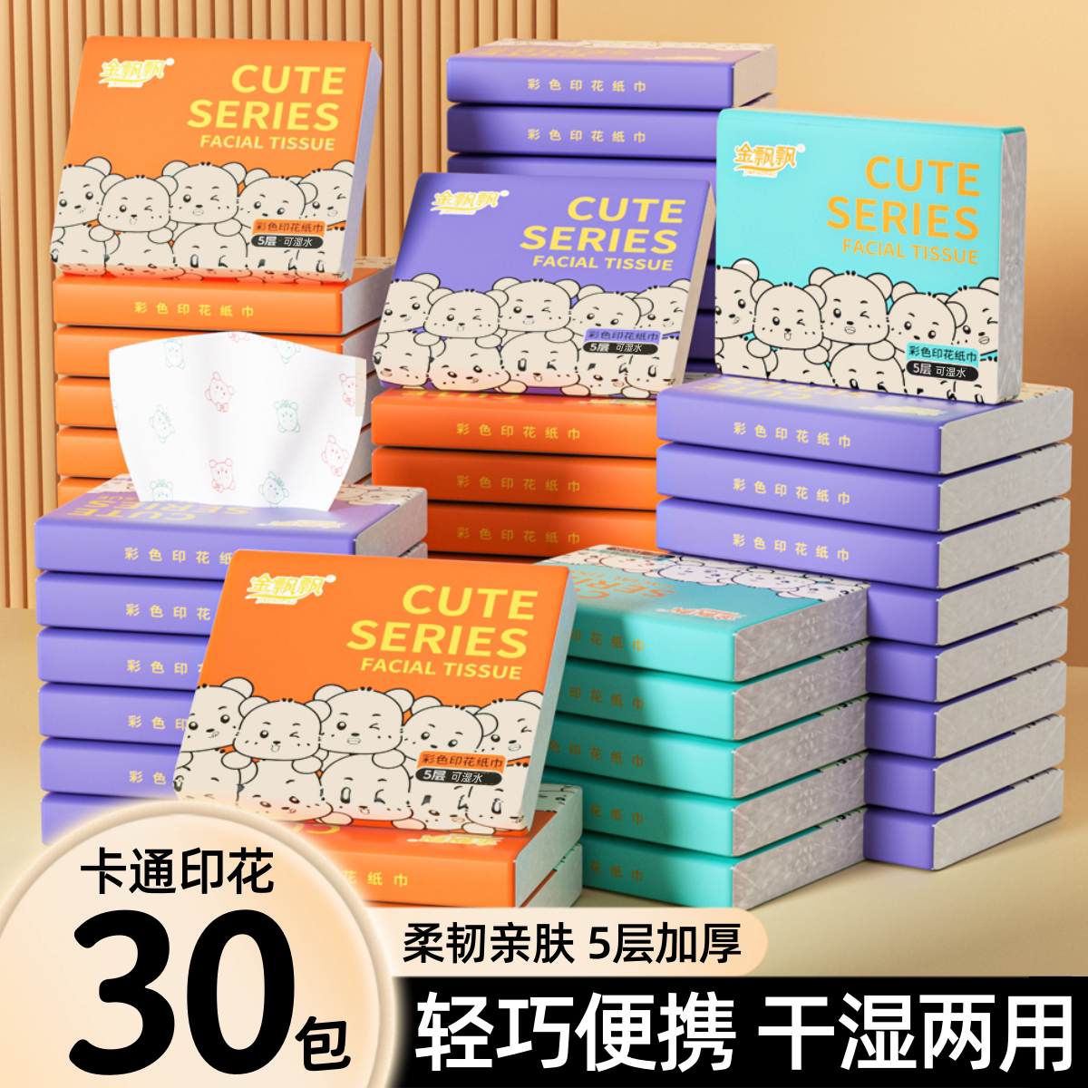 金飘飘五层加厚30包学生便携抽纸