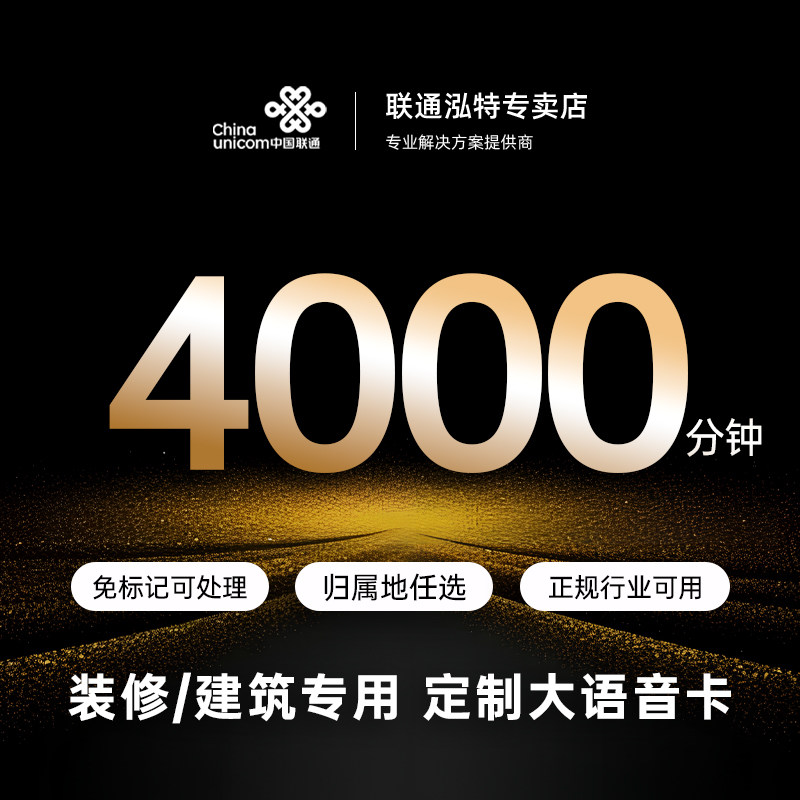 工作电话卡4000分超长通话纯打电话卡教育金融招聘专用卡属地可选