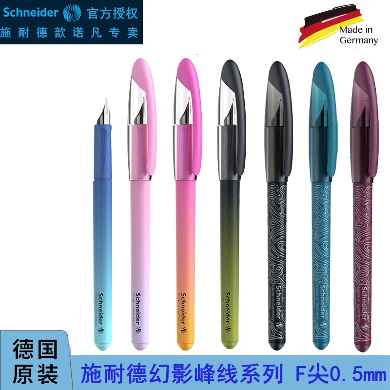施耐德幻影钢笔学生用F尖