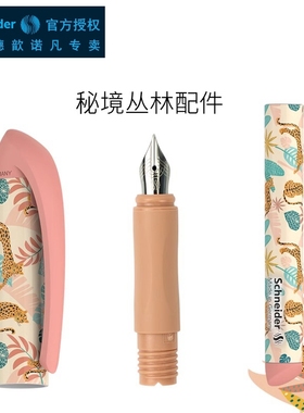 德国施耐德钢笔配件easy & voice & voyage秘境秀色起点蜘蛛侠蝙蝠侠原装笔帽 笔杆 笔握笔尖组F0.5mm学生用