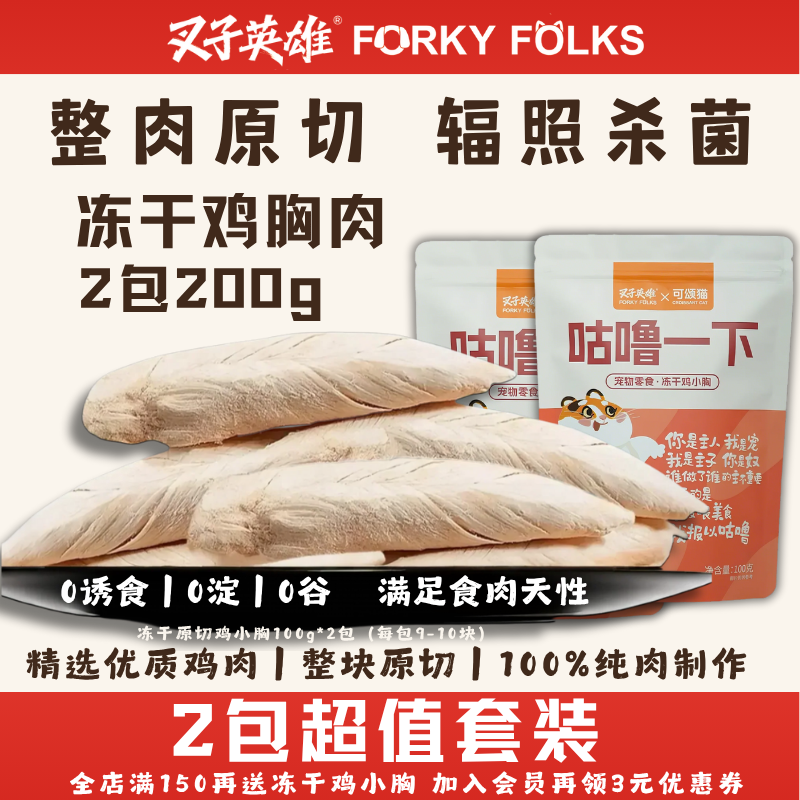 2包200g整块鸡小胸鸡胸肉冻干