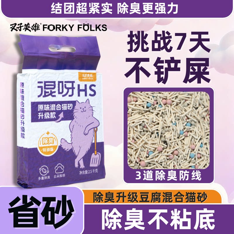 叉子英雄5合1混合猫砂除臭升级版豆腐膨润土结团低尘除臭猫砂推荐
