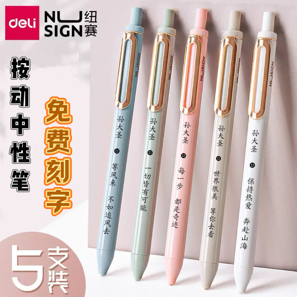 得力纽赛免费刻字中性笔定制姓名学生专用笔考试刷题笔莫兰迪彩色开学礼小奖品毕业礼物