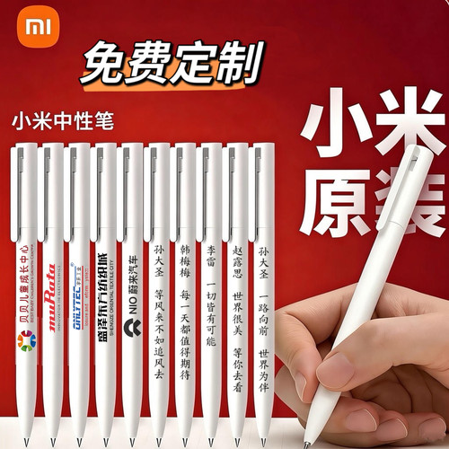 小米中性笔企业定制笔班级定制笔