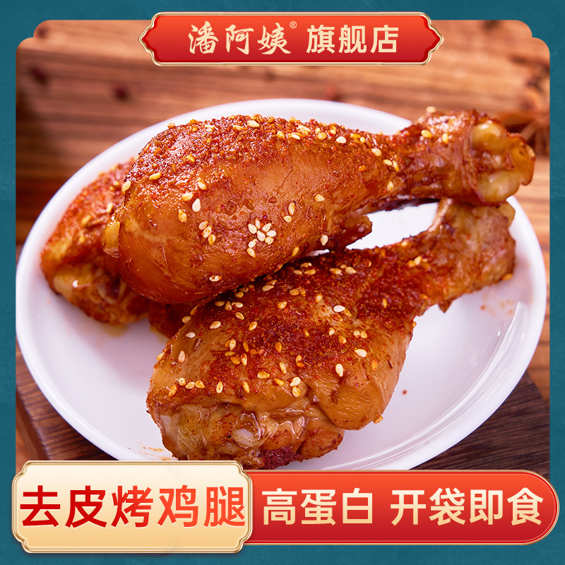 潘阿姨去皮鸡腿开袋即低脂肥代餐主食熟食解馋零食奥尔良零食品