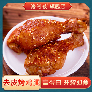 潘阿姨去皮鸡腿开袋即低脂肥代餐主食熟食解馋零食奥尔良零食品