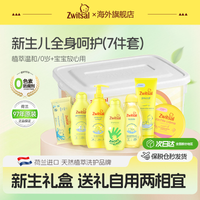 【新生儿礼盒】荷兰zwitsal婴儿洗护套装沐浴露润肤霜清洁保湿礼