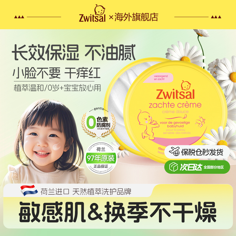 【官方】荷兰zwitsal宝宝面霜婴儿保湿滋润安心霜儿童护肤润肤乳