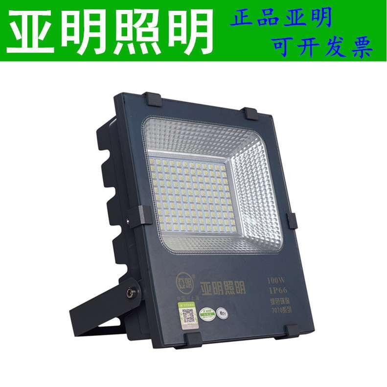 上海亚明照明新款LED投光灯 7070系列亚美贴片 50/100/150/200W