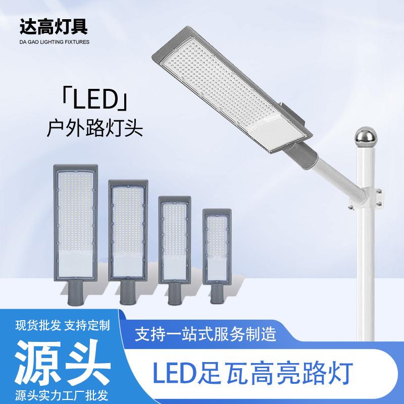 LED压铸路灯100W200W大功率足瓦高亮照明路灯工程球场挑臂路灯头