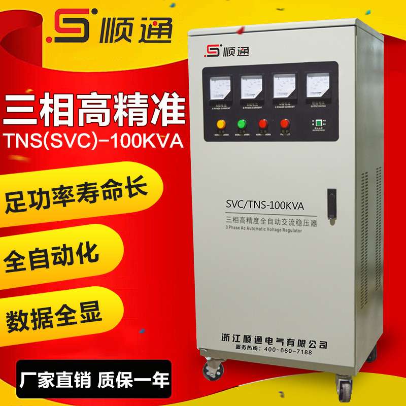 三相稳压器SVC-100kVA  380v全自动高精度稳压器 机器设备专用